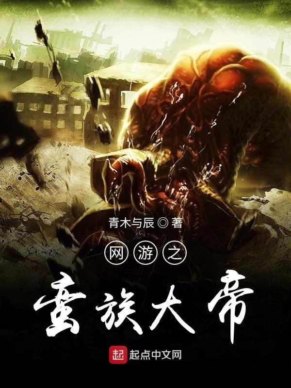 网游之蛮荒争霸小说