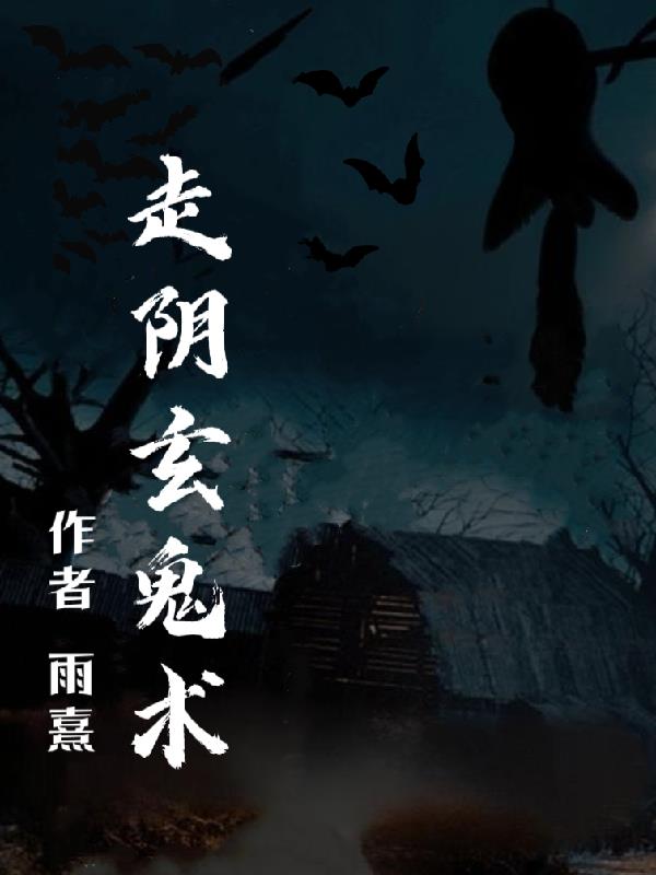 走阴司简介