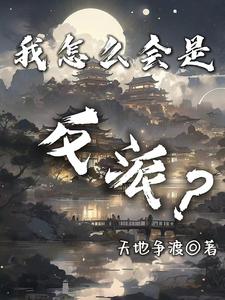 我怎么会成了反派跟班