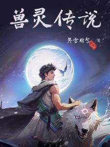 兽灵觉醒是哪个英雄技能