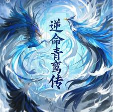 逆命翻盘短剧全集