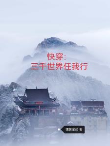 快穿三千世界囤囤囤