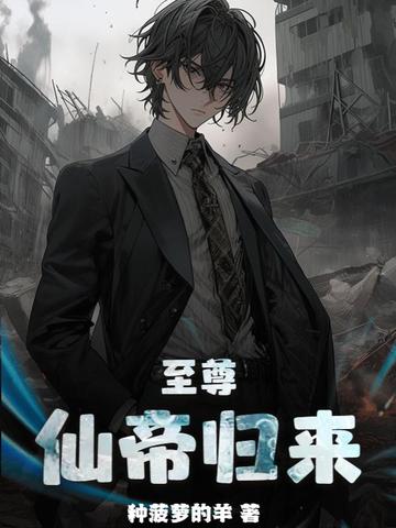 至尊仙帝全集免费版