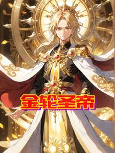 金轮圣王有七宝