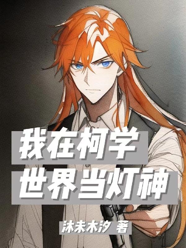 我在柯学世界当五人组幼驯染免费
